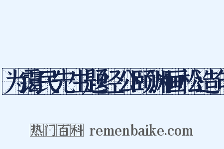 为霭民先生题经公颐渊画松造句是什么意思的图片